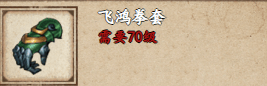 烟雨江湖飞鸿拳套怎么样?