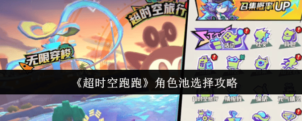 超时空跑跑角色池怎么选择？
