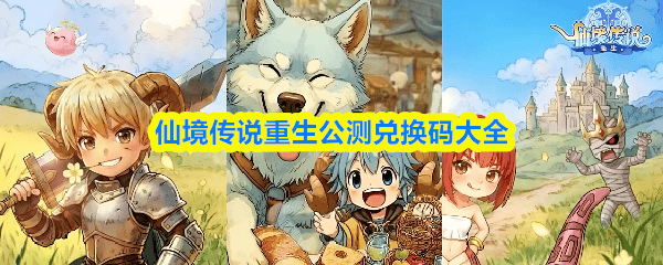 仙境传说重生公测最新兑换码大全及兑换方式 - 