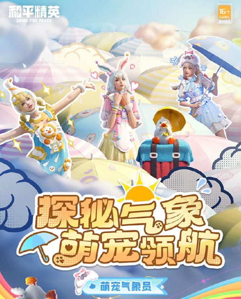 萌宠气象员上线 和平精英SS33赛季限定套装