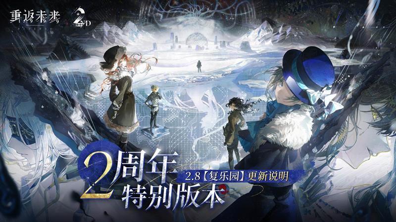 重返未来1999二周年复乐园版本已经更新上线