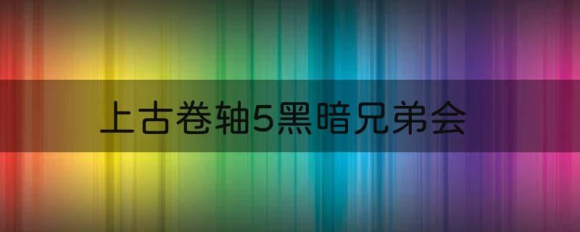 上古卷轴5黑暗兄弟会任务怎么做 任务攻略及任务流程