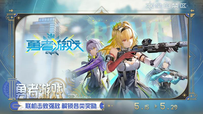 联机挑战赢丰厚奖励 尘白禁区勇者游戏活动限时开启