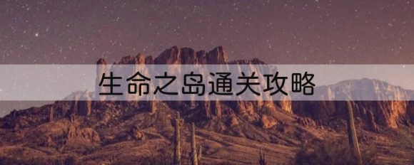 生命之岛通关攻略 生态系统设计正确顺序