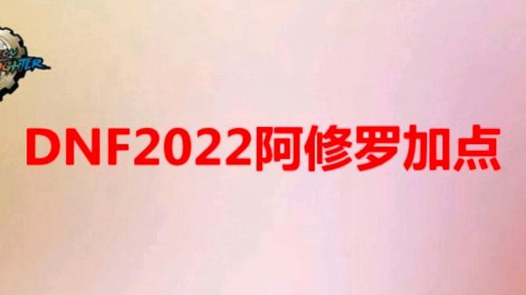 改版后阿修罗怎么加点（2023dnf阿修罗技能加点技巧）
