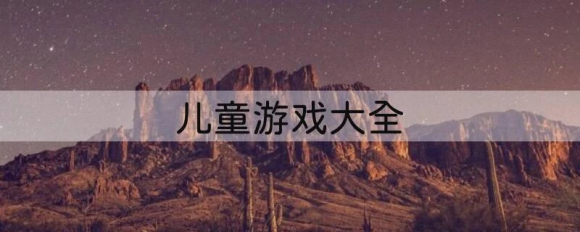 2023儿童游戏大全 受欢迎的儿童游戏合集