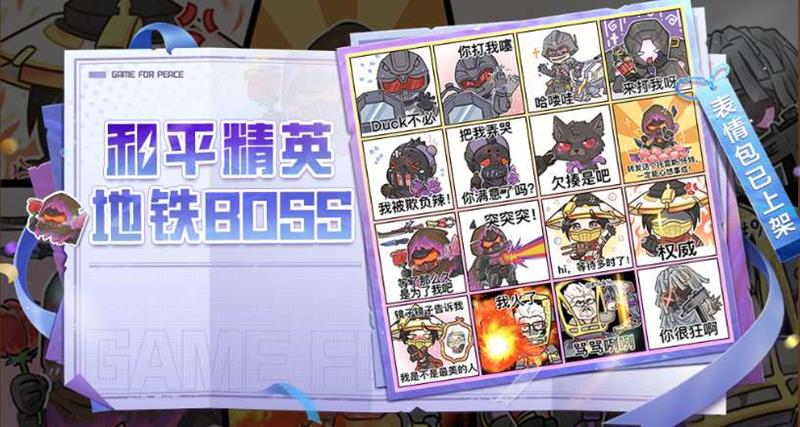 BOSS系列表情包已上架 和平精英和平地铁逃生