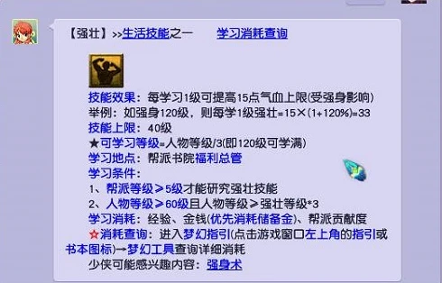 梦幻西游强壮有什么效果 帮派生活技能强壮介绍与分析