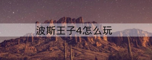 波斯王子4怎么玩 四种能力开通顺序建议