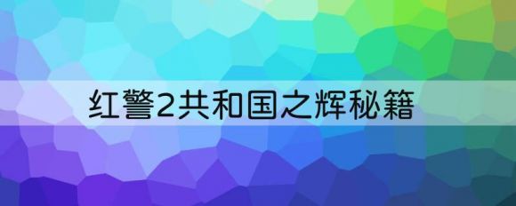 红警2共和国之辉秘籍（红色革命通关攻略）-1