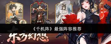 千机阵最强阵容搭配攻略  千机阵最强阵容是什么