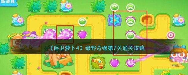 保卫萝卜4绿野奇缘第7关无道具金萝卜全清攻略