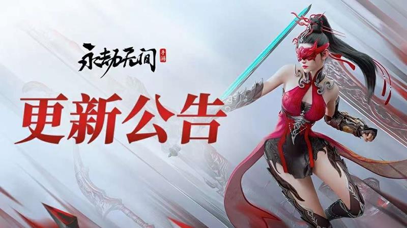 今日正式上线 永劫无间手游S6天骄赛季版本