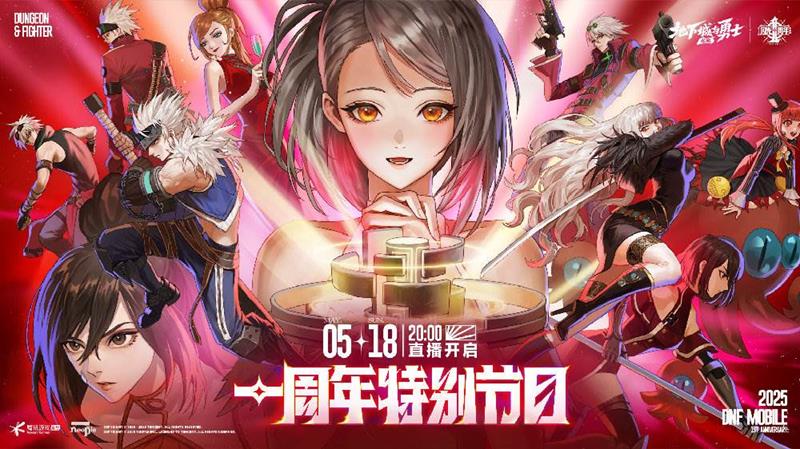 特别直播节目5月18日重磅来袭 DNF手游周年庆预告