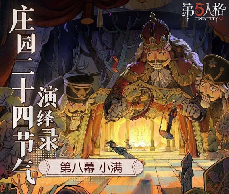 第五人格欧利蒂丝庄园二十四节气演绎录活动官宣