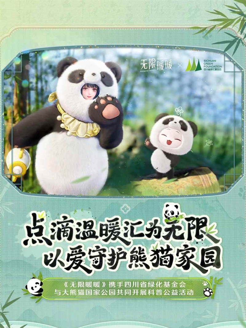 公益活动即将开启 无限暖暖大熊猫保护科普