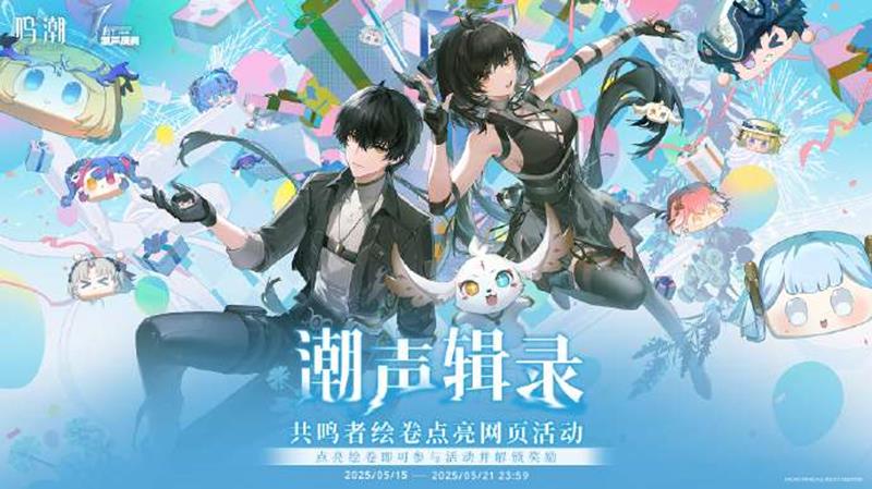 鸣潮一周年潮声庆典潮声辑录网页活动已开启