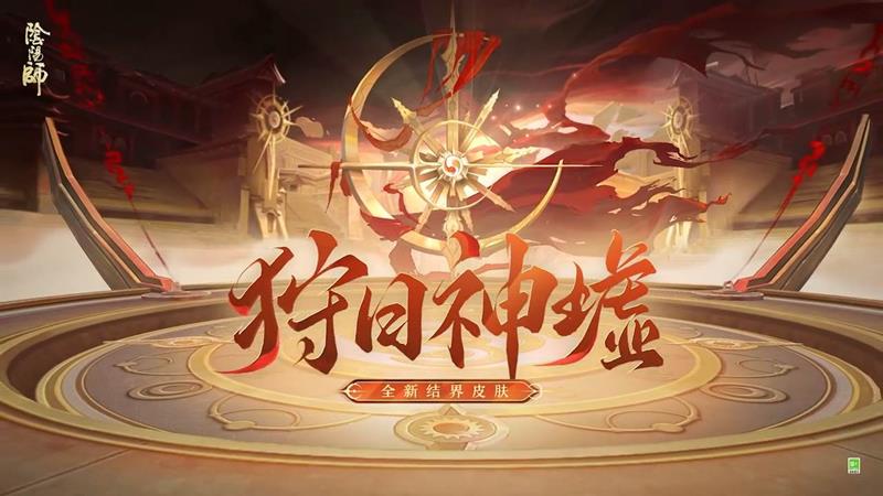 阴阳师邪马台主题结界皮肤狩日神墟即将登场