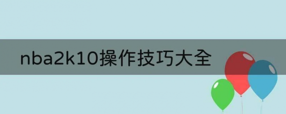 nba2k10操作技巧大全 My Player模式简明流程攻略