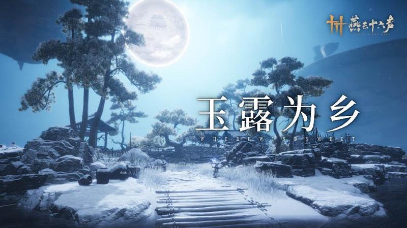 玉露为乡侠迹5月16日开启 燕云十六声凉州新章