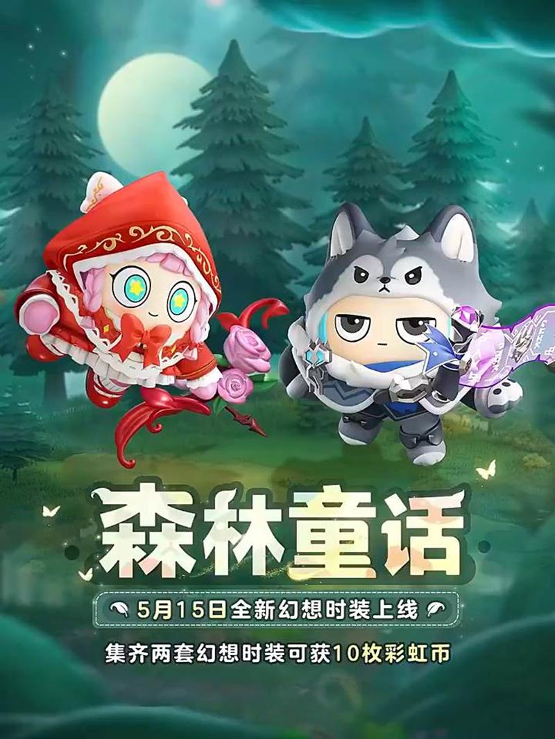 森林童话时装正式推出 蛋仔派对全新幻想时装上线