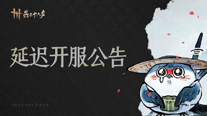 官方将做出补偿 燕云十六声凉州新版本延迟开服