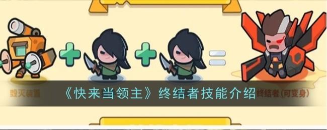 快来当领主终结者技能是什么