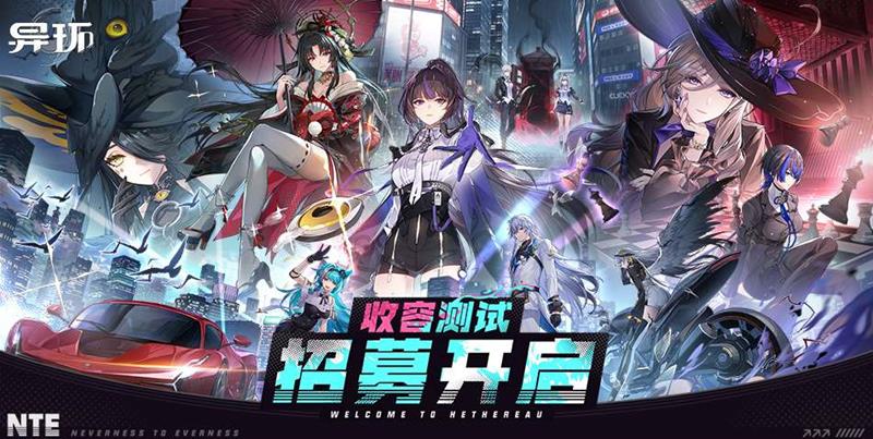 填写问卷有机会获资格 异环收容测试正式开启