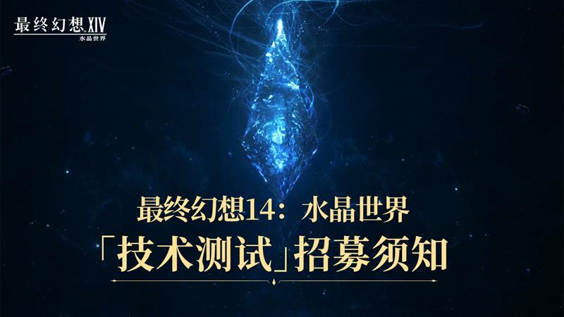 最终幻想14：水晶世界测试招募开始 测试启动