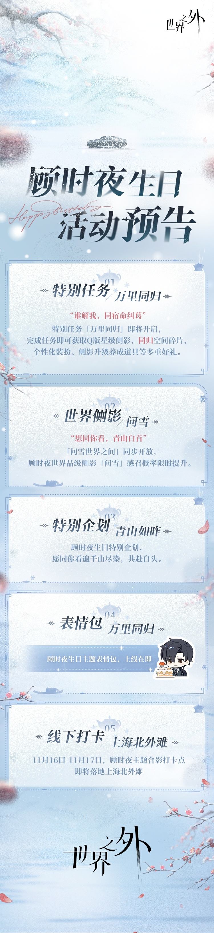 {2、世界之外顾时夜生日活动玩法攻略 - 