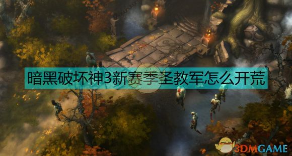 暗黑3圣教军开荒有什么技巧（《暗黑破坏神3》圣教军开荒攻略）