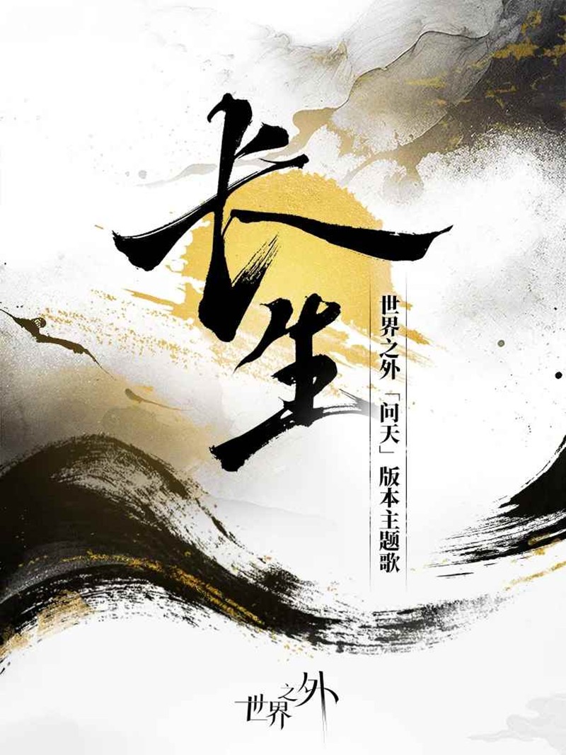 「问天」主题歌：长生 世界之外特殊副本问天