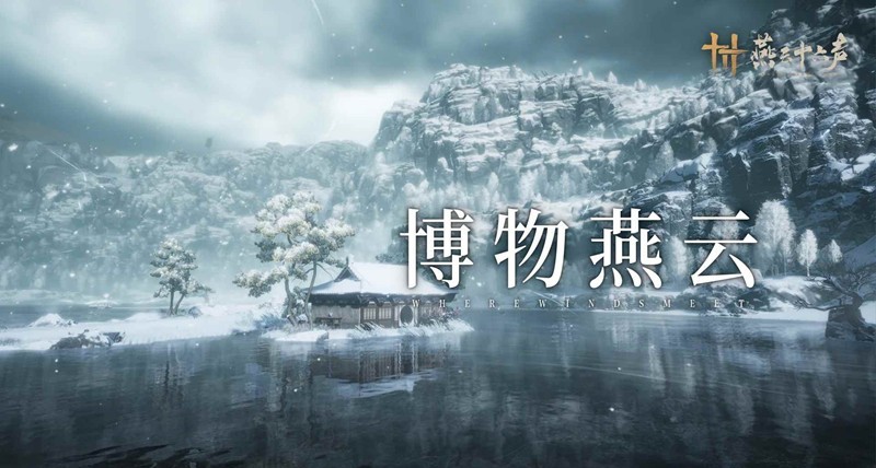凉州热雪中「博物」在燕云 燕云十六声凉州回顾