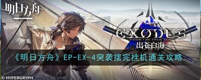 明日方舟EP-EX-4突袭摆完挂机通关攻略