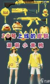 和平精英小黄鸭B.Duck套装怎样得到  和平精英小黄鸭B.Duck套装如何获取