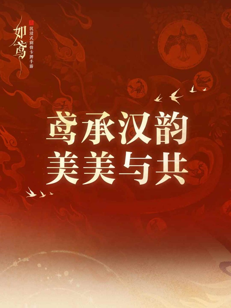 如鸢系列企划今日开启 如鸢鸢承汉韵美美与共