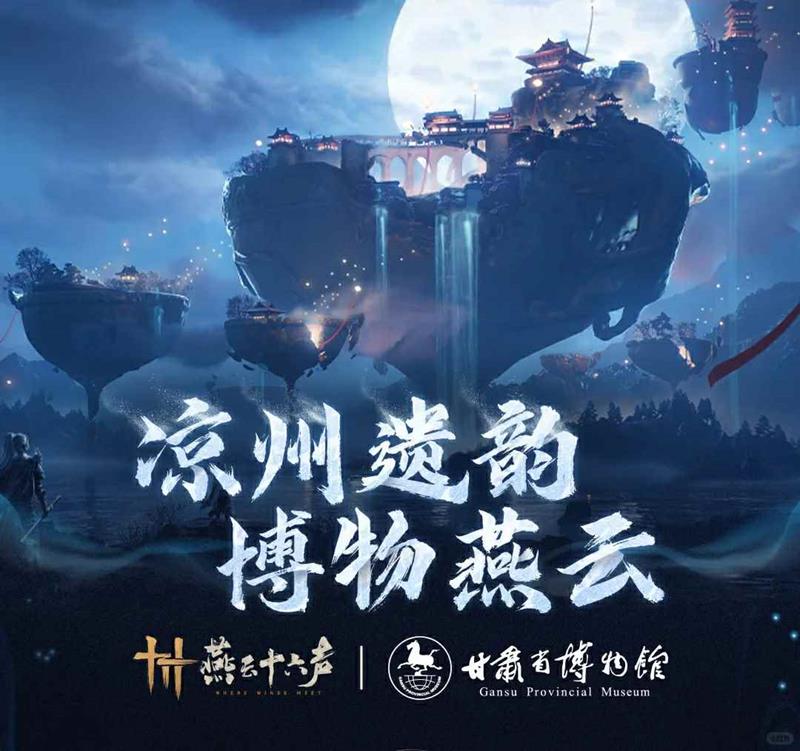 凉州遗韵博物燕云 燕云十六声甘肃博物馆联动