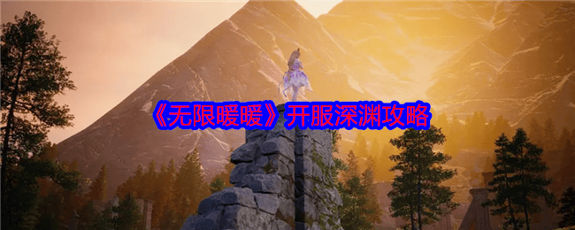 无限暖暖开服深渊攻略