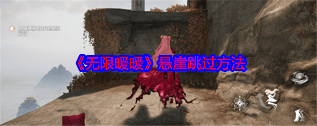 无限暖暖悬崖怎么跳过，附方法