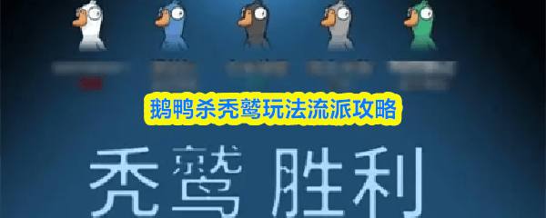 鹅鸭杀秃鹫怎么玩，玩法流派攻略与吃尸技巧