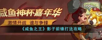 咸鱼之王嘉年华活动的介绍方法  咸鱼之王嘉年华活动怎么介绍