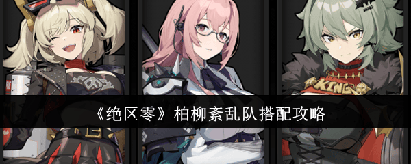 绝区零柏柳紊乱队搭配攻略