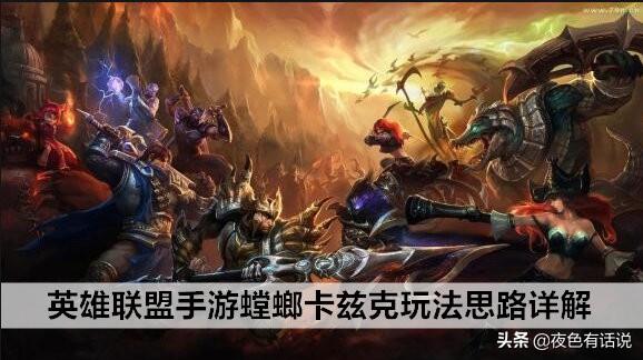 英雄联盟lol螳螂玩法技巧（正方形打野套路十分钟装备碾压）