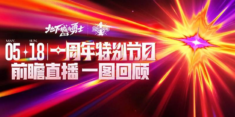 一周年特别重磅更新爆料 地下城与勇士:起源