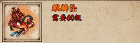 烟雨江湖麒麟坠怎么样?