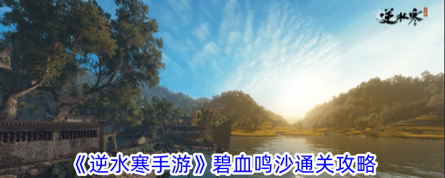 逆水寒手游碧血鸣沙要怎么过？