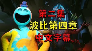 波比的游戏时间自我控制成就解锁方法指南  波比的游戏时间如何解锁自我控制成就