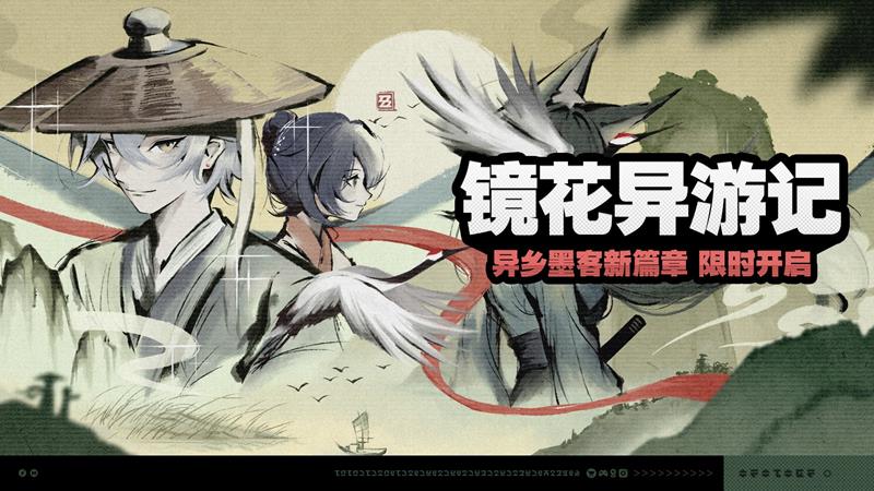 镜花异游记活动正式开放 绝区零全新活动开启