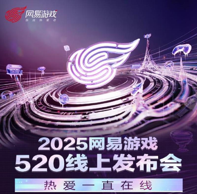 节目单已曝光 网易游戏520发布会明日将开启