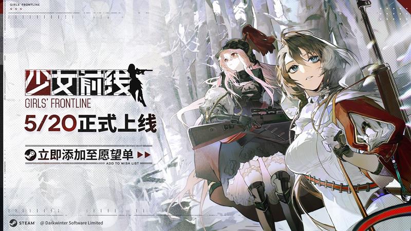 指挥官们需耐心等待 少女前线Steam上线或延期